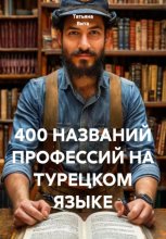400 НАЗВАНИЙ ПРОФЕССИЙ НА ТУРЕЦКОМ ЯЗЫКЕ