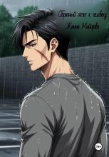 Обратный отсчёт к человеку