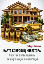 Карта сокровищ инвестора. Простой путеводитель по миру акций и облигаций