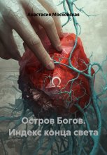 Остров Богов. Индекс конца света
