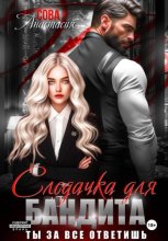 Следачка для бандита