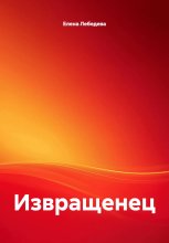 Извращенец