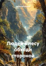 Людей в лесу обходи стороной