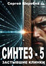 Синтез – 5 (Застывшие клинки)