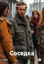 Соседка
