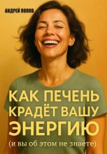 Как печень крадет вашу энергию (и вы об этом не знаете)