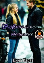 (Не)Выполненное обещание