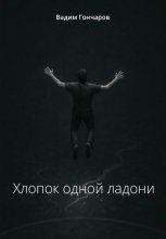 Хлопок одной ладони