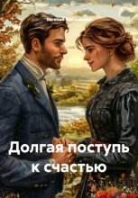 Долгая поступь к счастью