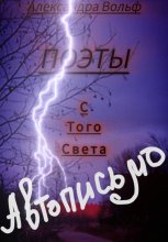 Поэты с Того Света Автописьмо