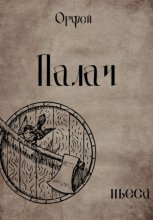 Палач