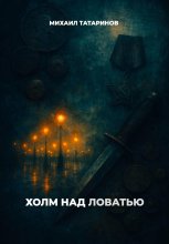 Холм над Ловатью