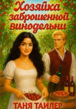 Хозяйка заброшенной винодельни