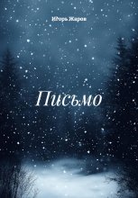 Письмо