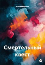 Смертельный квест