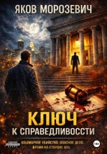 Ключ к справедливости