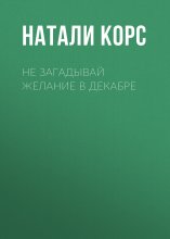 Не загадывай желание в декабре