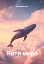 Нити мира