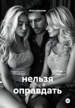 нельзя оправдать