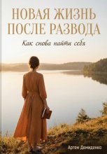 Новая жизнь после развода: Как снова найти себя