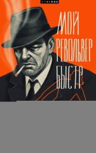 Мой револьвер быстр
