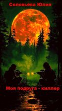 Моя подруга киллер. Посмотрим, кто выстрелит первый
