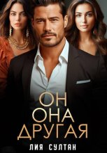 Он.Она.Другая