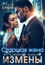 Старшая жена. Любовь после измены