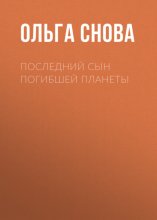 Последний сын погибшей планеты