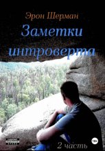 Заметки интроверта. 2часть