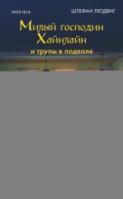 Милый господин Хайнлайн и трупы в подвале