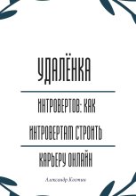 Удалёнка для интровертов: как интровертам строить карьеру онлайн