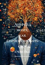Апгрейд мозга: как спроектировать свое счастье