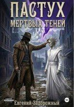 Пастух мертвых теней