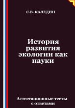 История развития экологии как науки. Аттестационные тесты с ответами