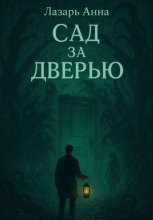 Сад за дверью