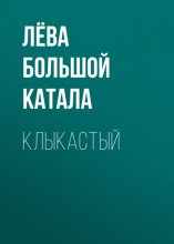 Клыкастый