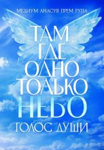 Там, где одно только небо. Голос души