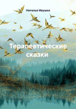 Терапевтические сказки. Истории о тихой силе