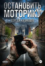Остановить моторику