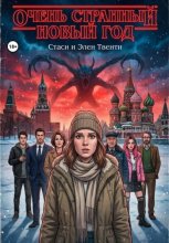 Очень странный Новый год