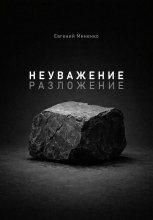 Неуважение. Разложение