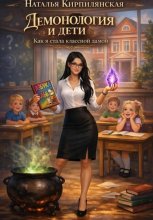 Демонология и дети. Как я стала классной дамой