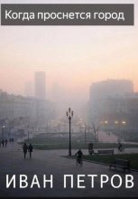 Когда проснется город