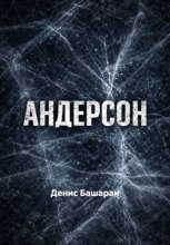 Андерсон