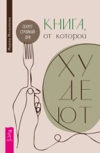 Книга, от которой худеют. Секрет стройной ДНК