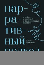 Нарративный подход к работе с травмой и последствиями насилия