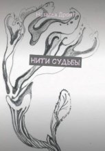 Нити судьбы