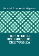 Новогоднее приключение Снегуренка