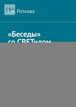 Беседы со СВЕТилом Ярилом. Часть 2